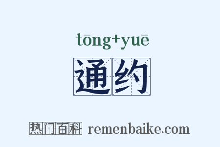 通约是什么意思的图片